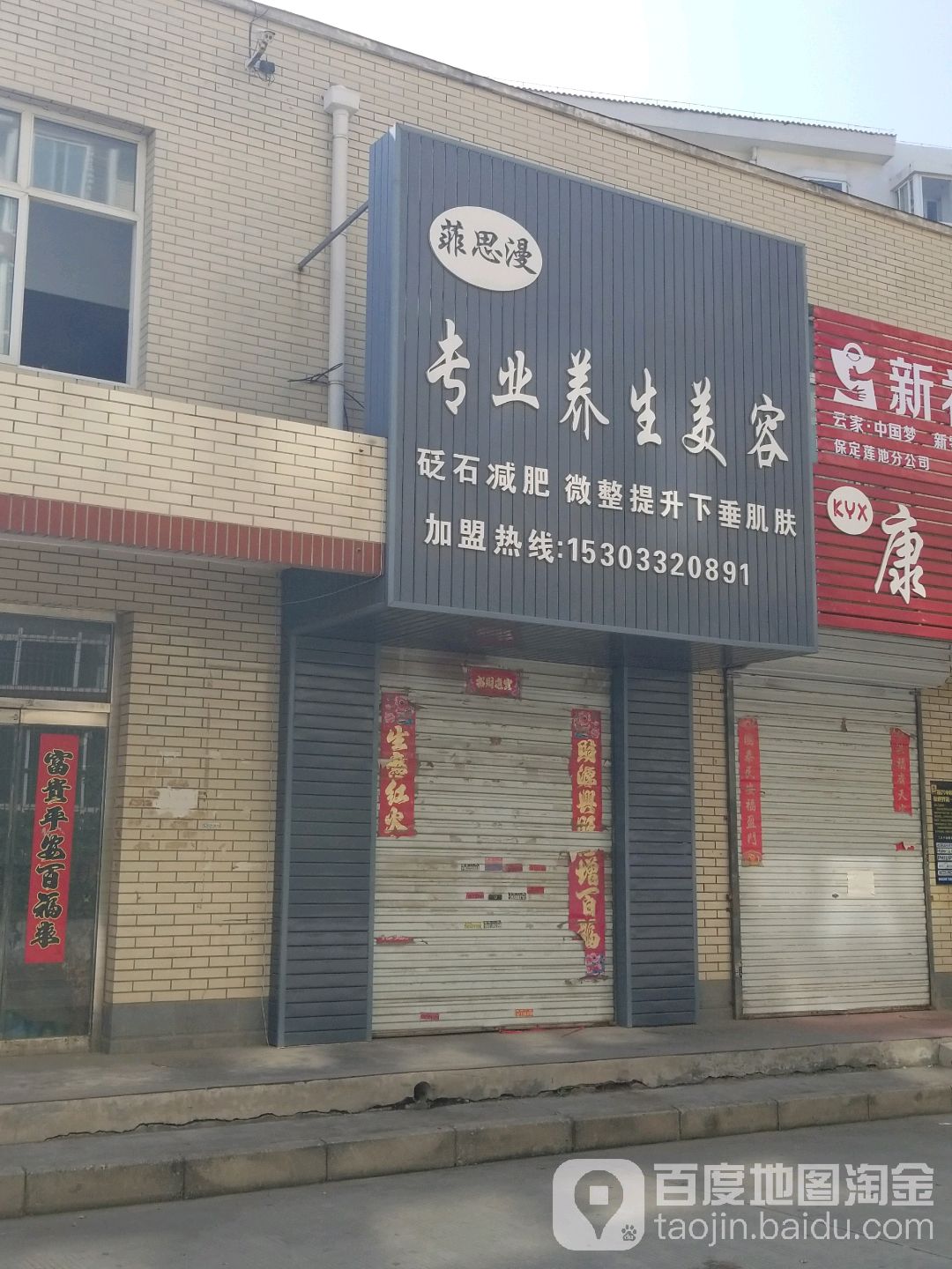 菲思漫美容院