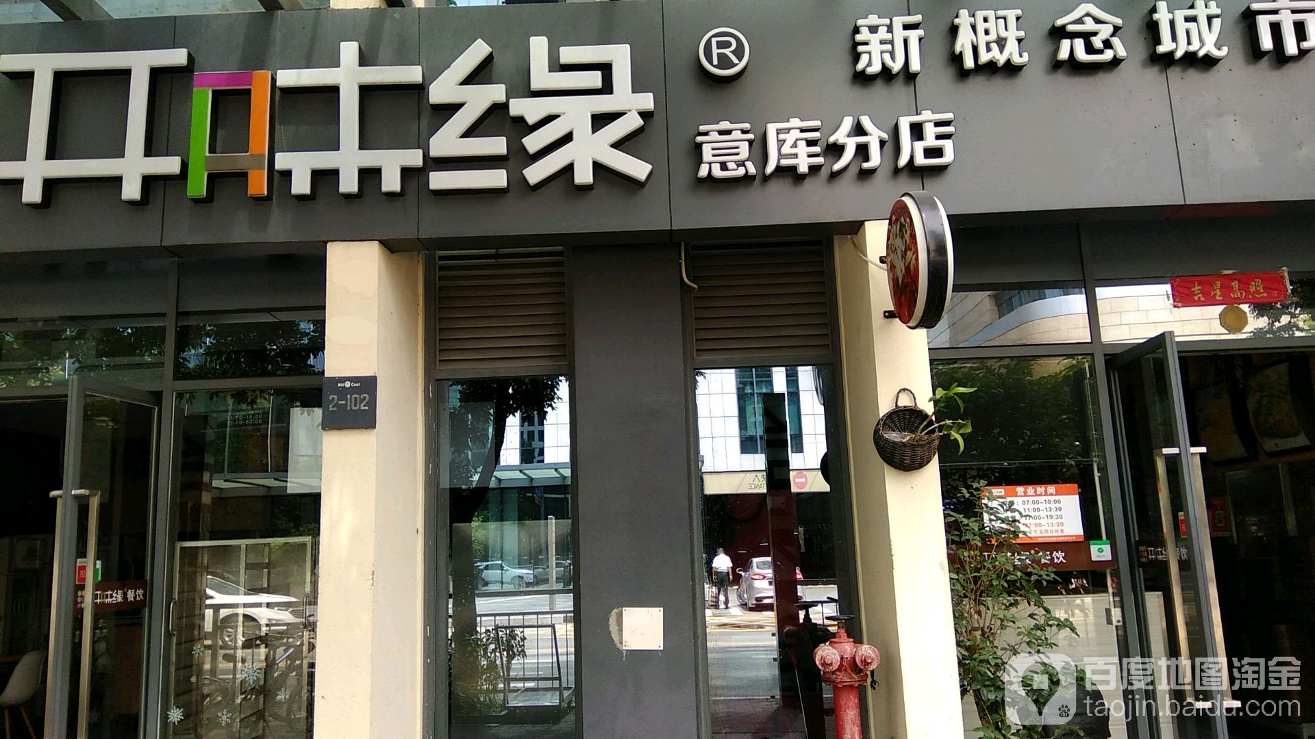 开味缘新概念城市快餐(意库分店)