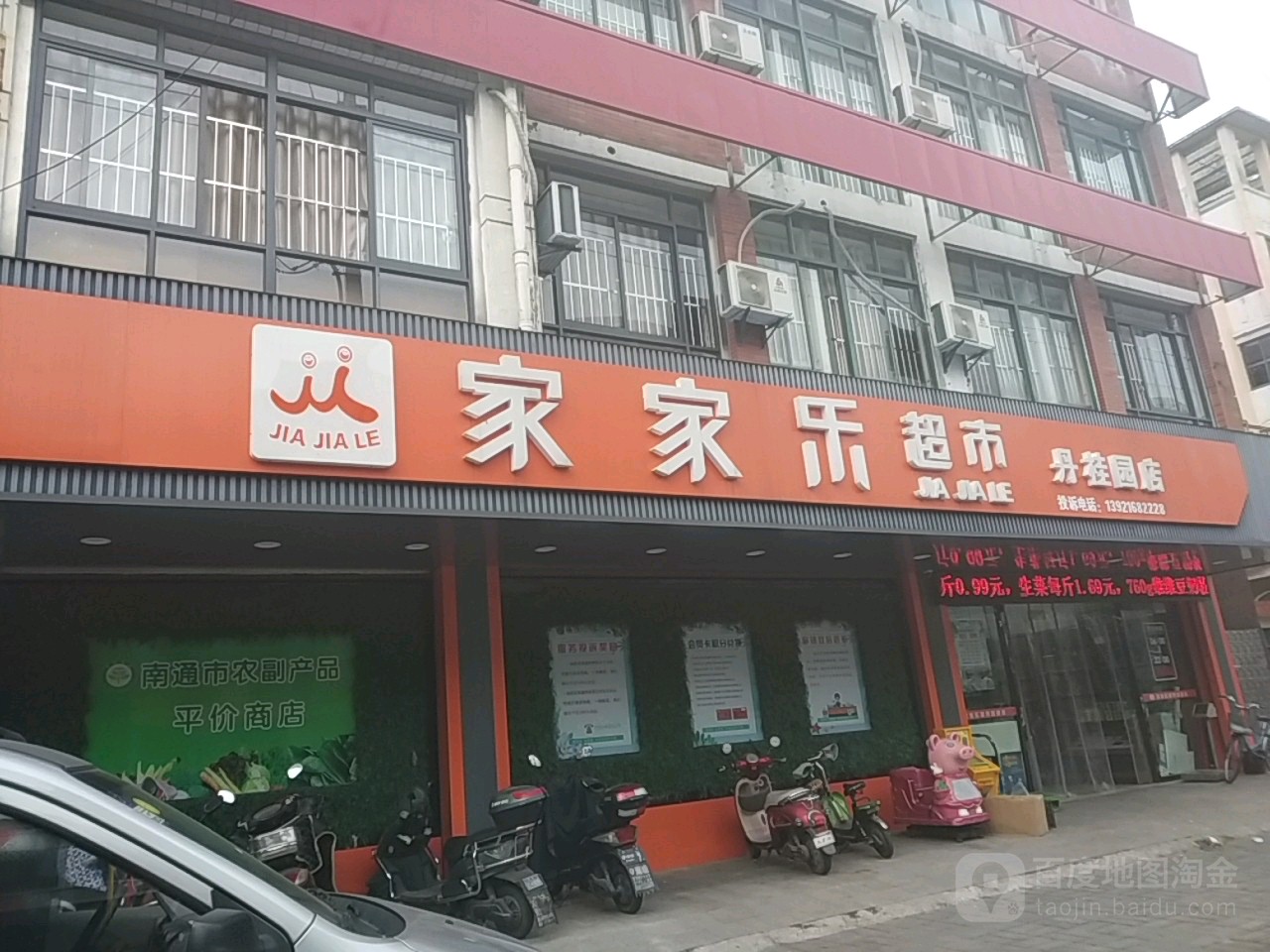 家家乐超市(丹桂园店)