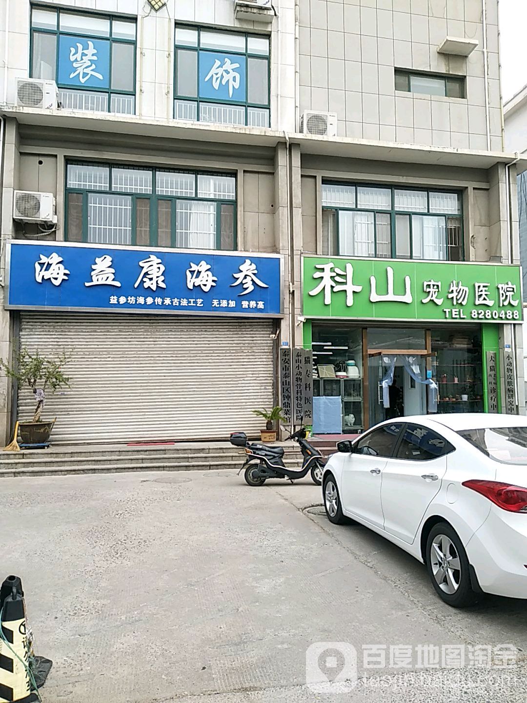 海益康海参(擂鼓石大街店)