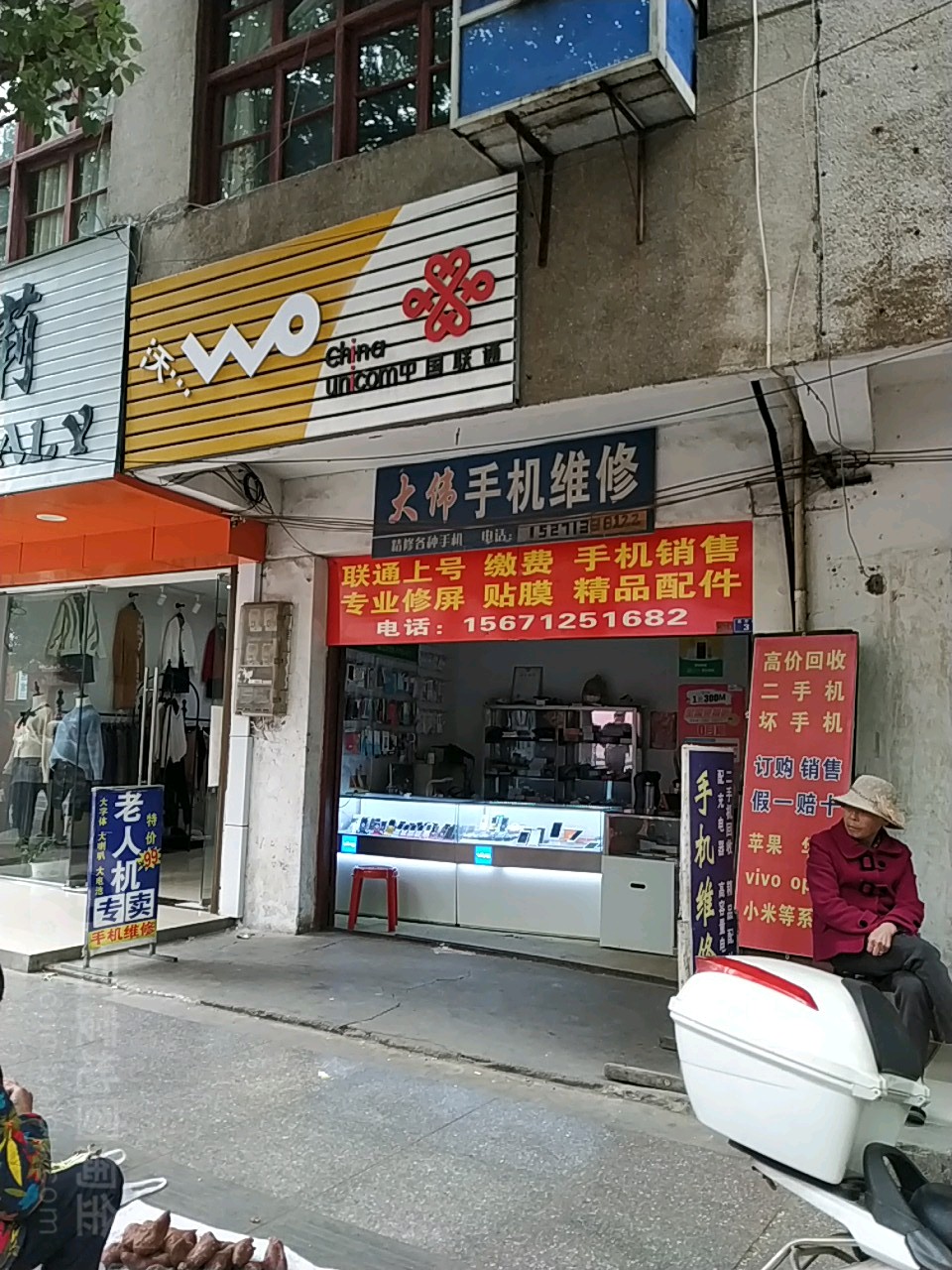 大伟手机维修