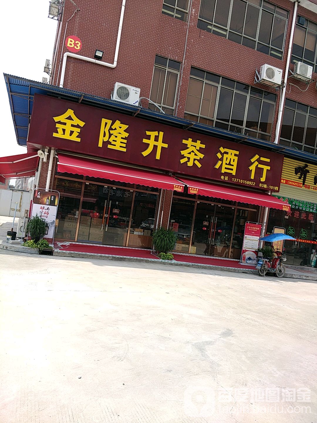 金隆升茶酒店