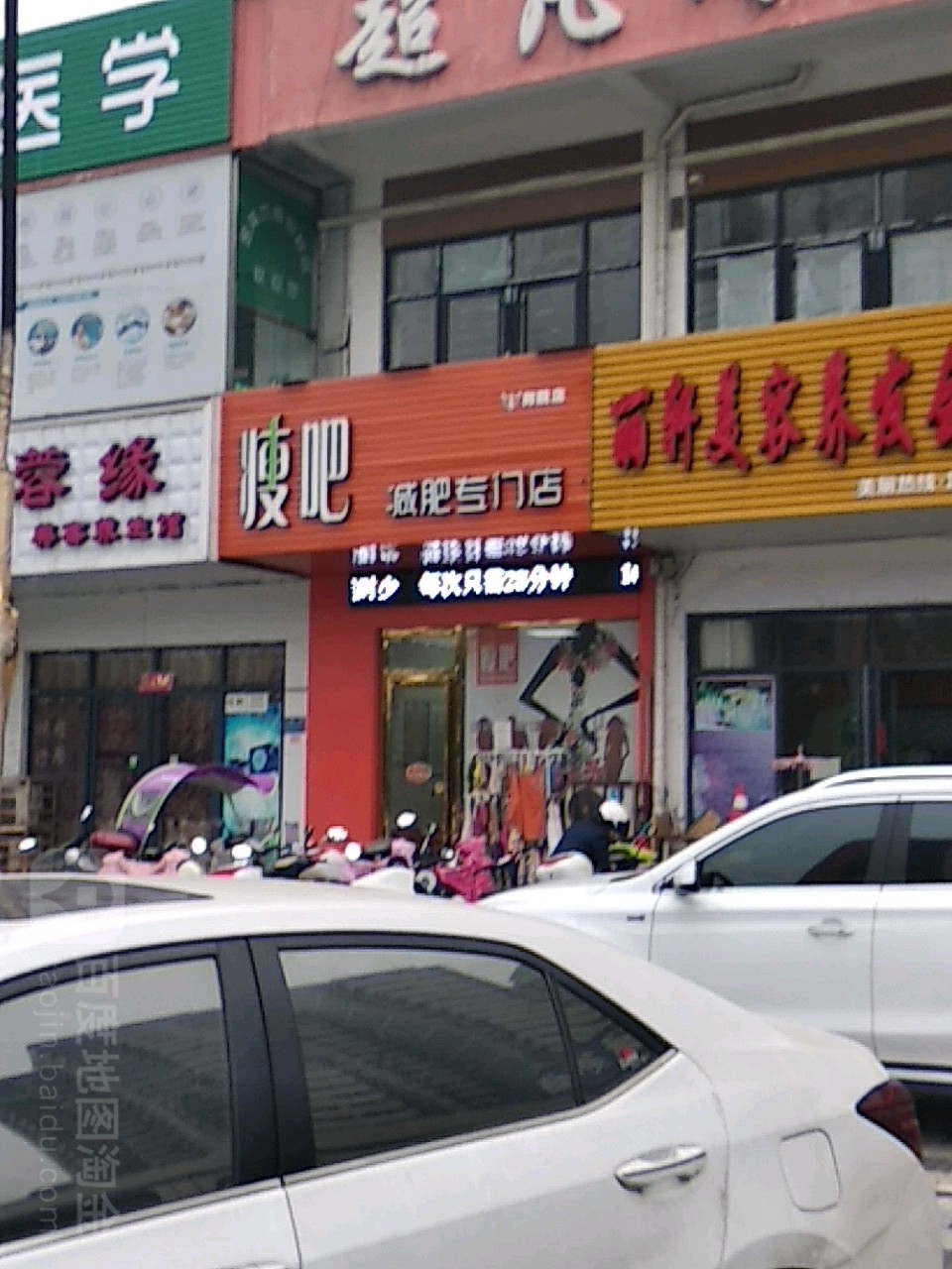 瘦吧减肥专门店(师院店)