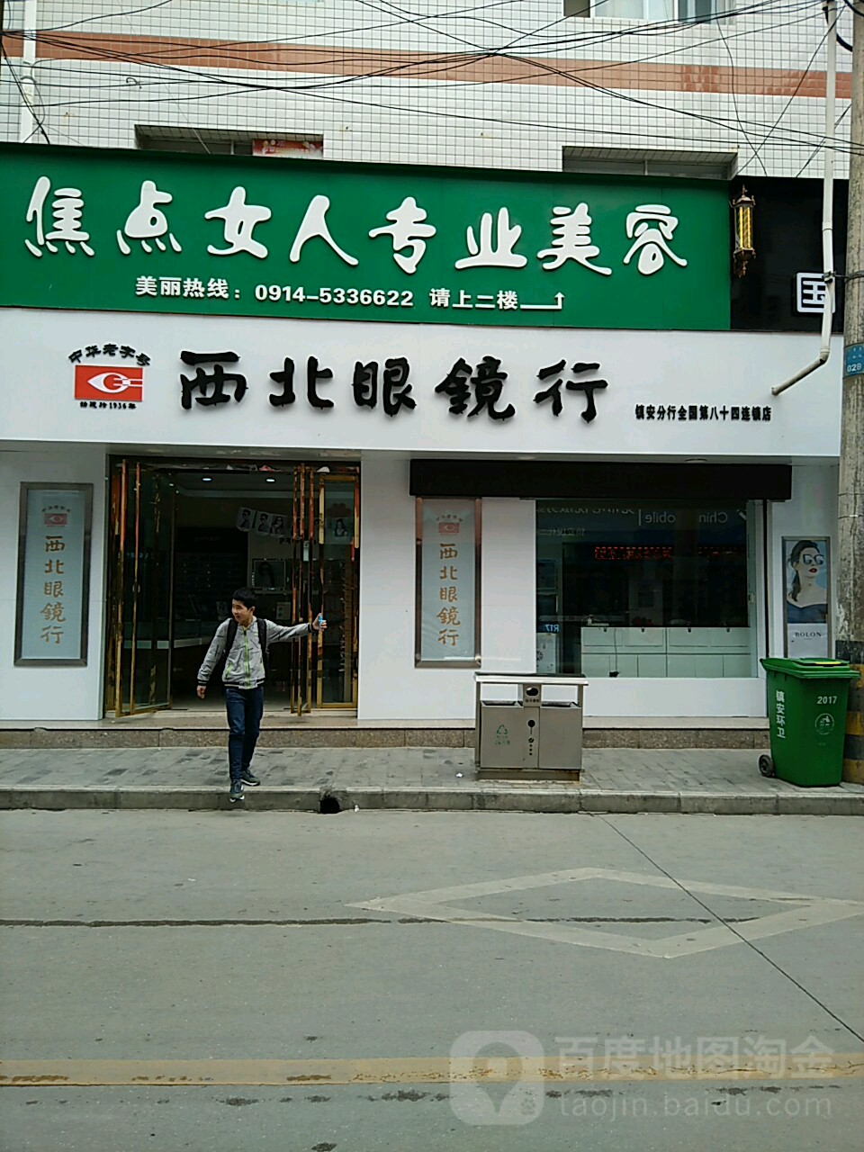 西北眼镜行(前街店)