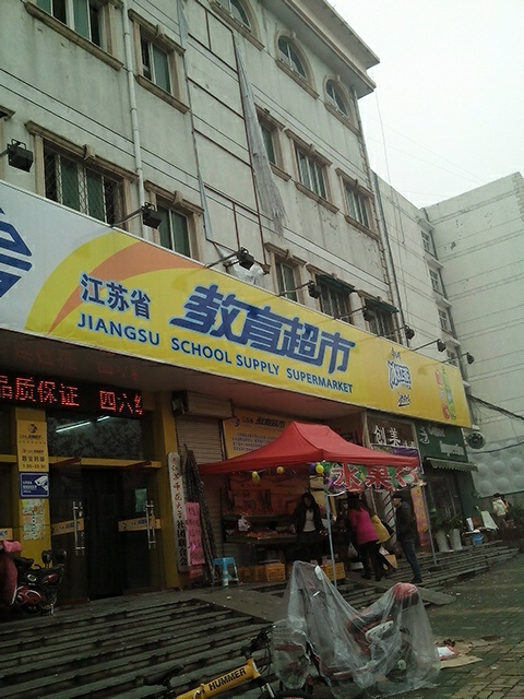 教育超市(师大店)