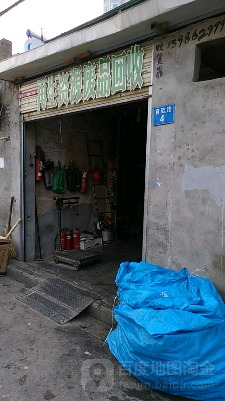 再生资源废品回收