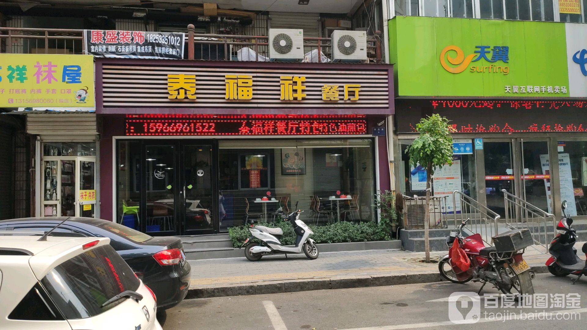 泰福祥面馆