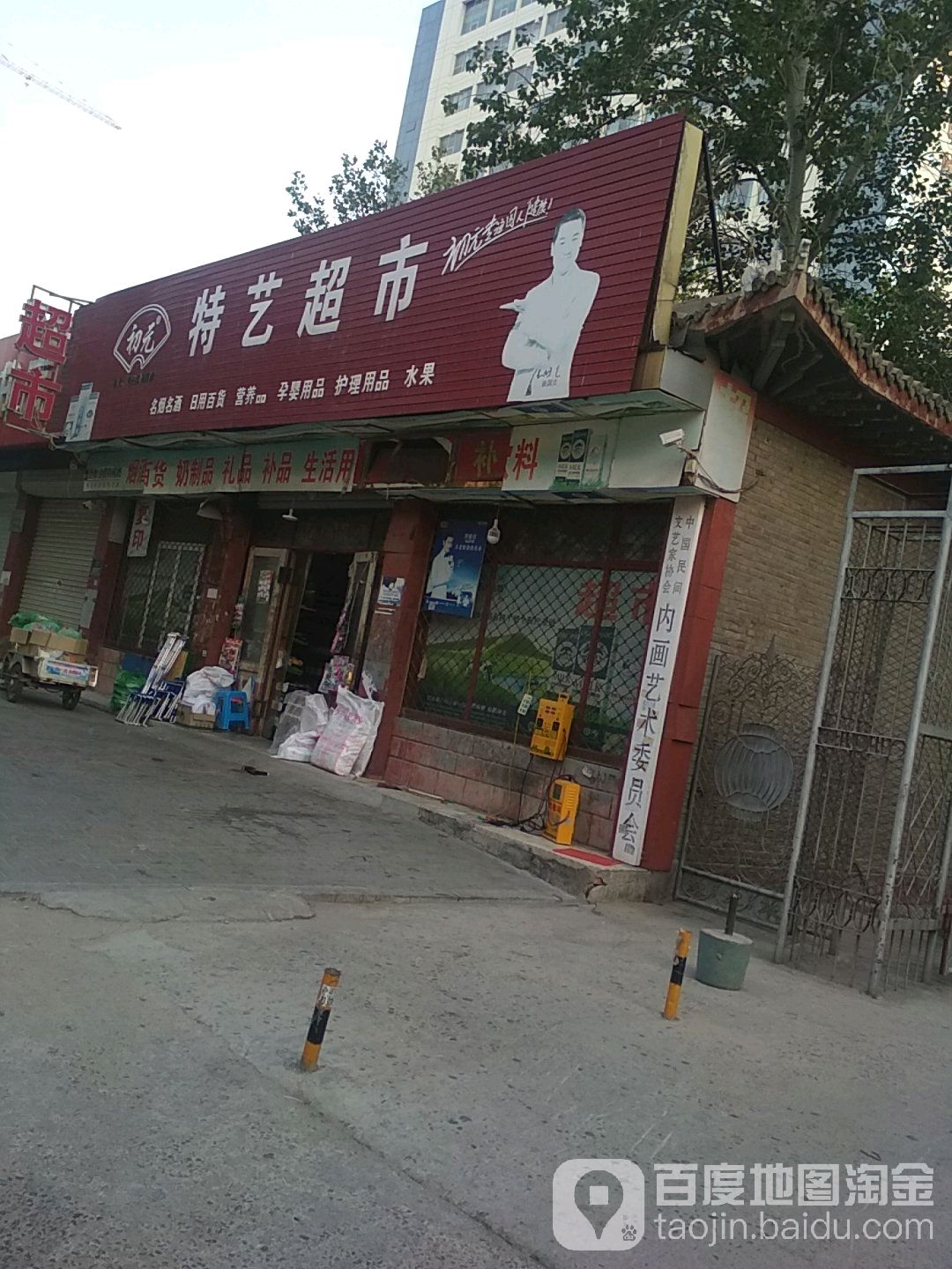特艺超市