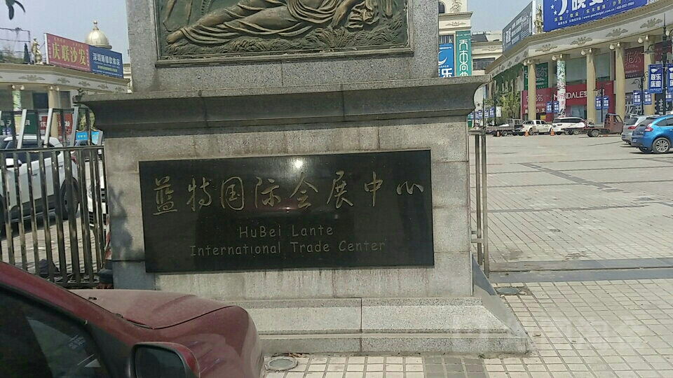 蓝特国际会展中心