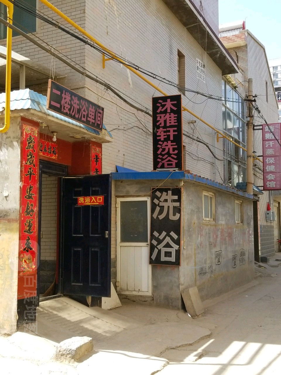 雅木轩洗浴