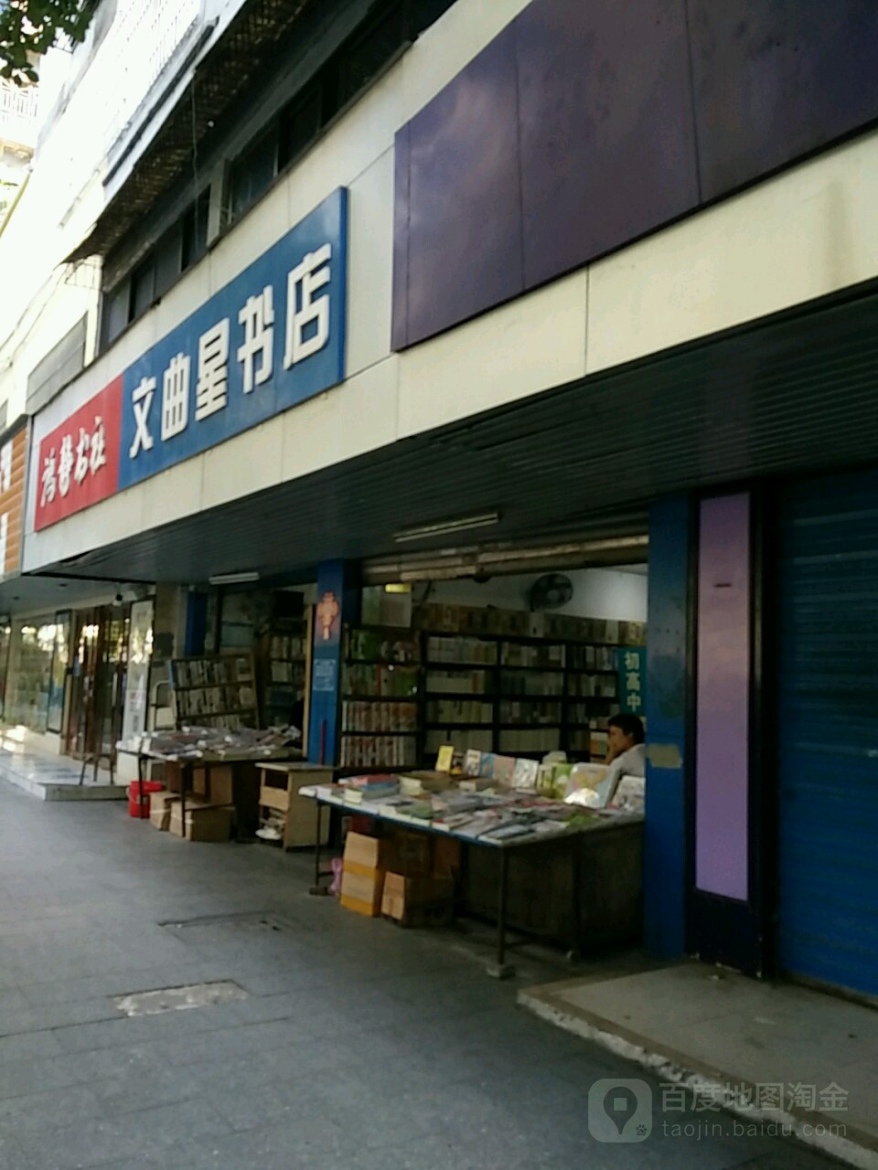 文曲新书店(蒸阳南路店)