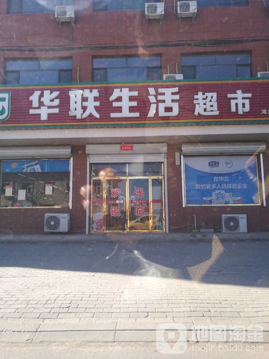 华联生活超市(河北屯店)