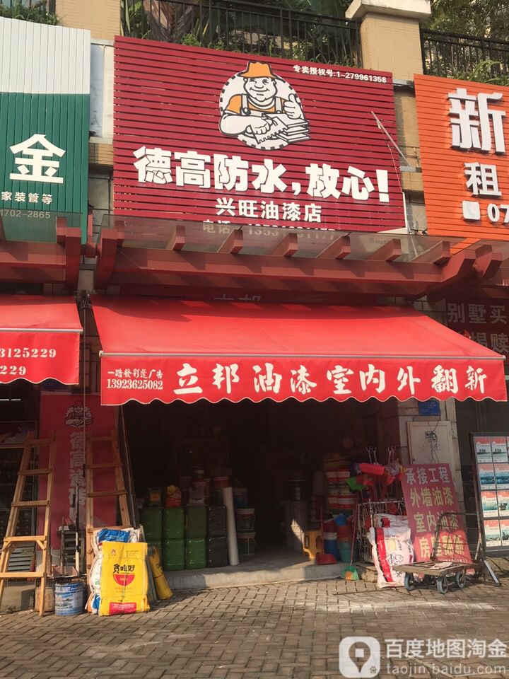 兴汪油漆店