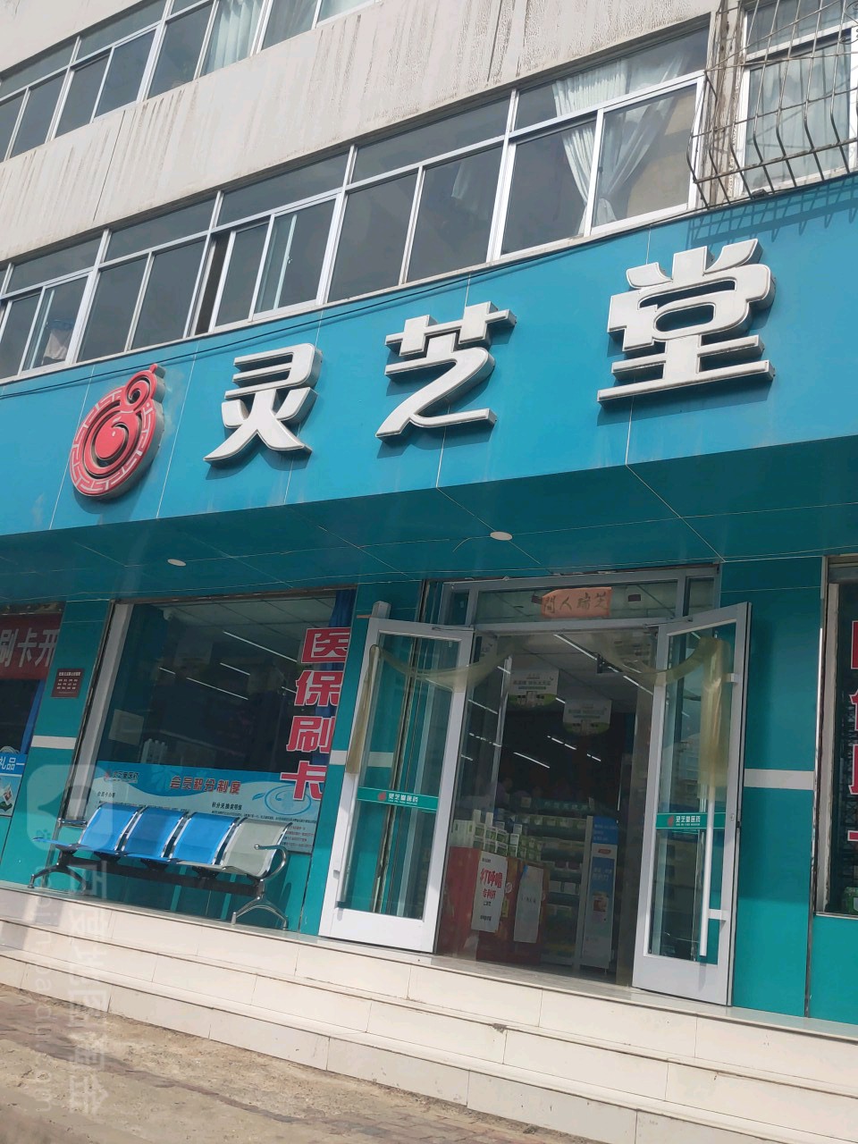 灵芝堂(盐场路店)