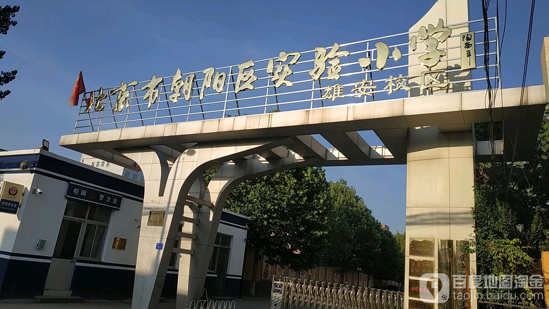 北京市朝阳区实验小学雄安校区