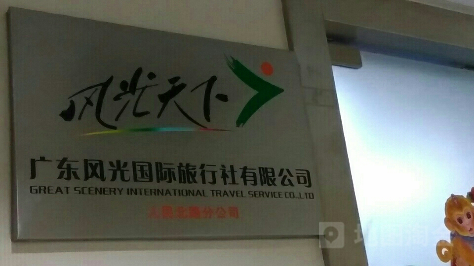 广东风光国际旅行社有限公司