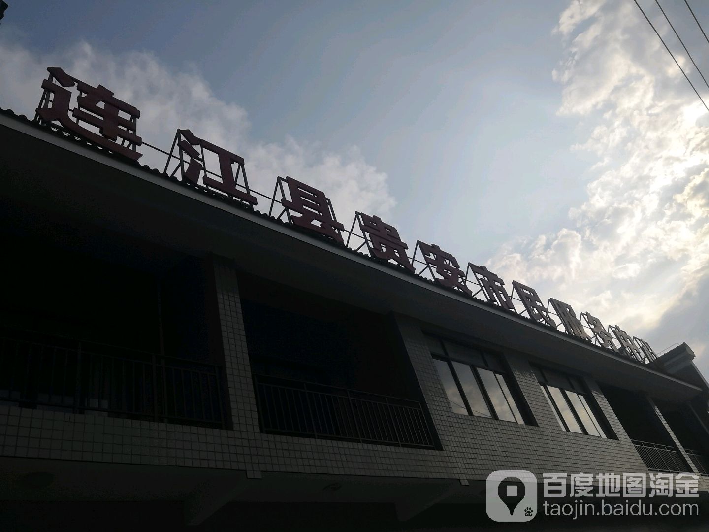 连江县贵安市民服务中心