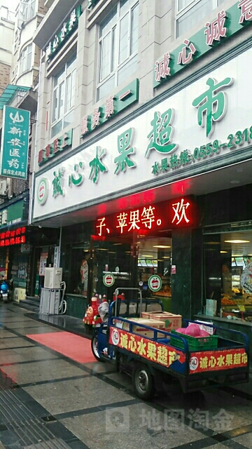 诚心水果超市(新景丽苑店)