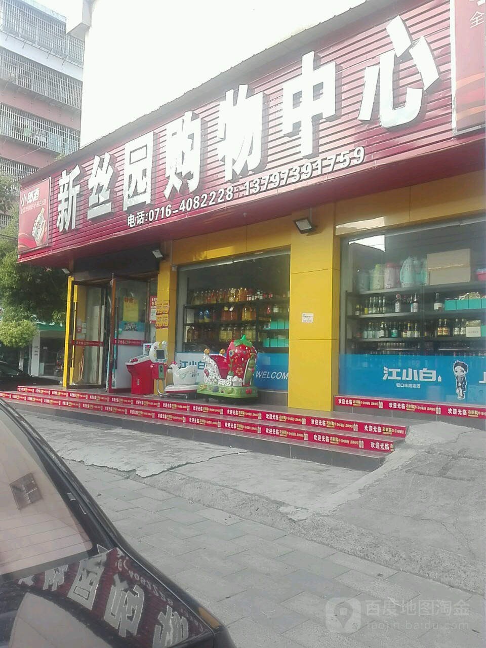 新丝园购物中心