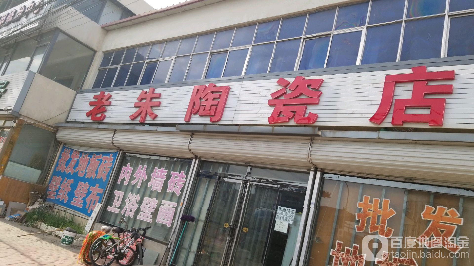 老朱陶瓷店