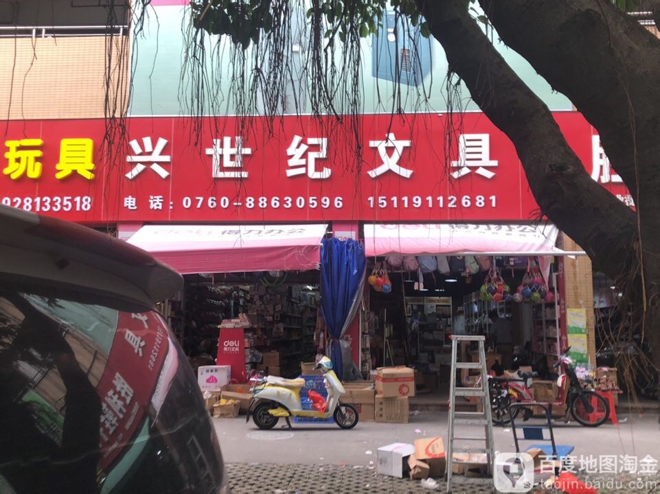 兴世纪文具(岐沙路店)