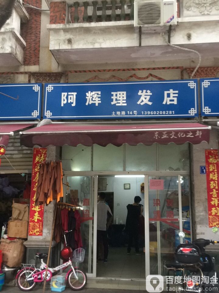 阿辉理发店