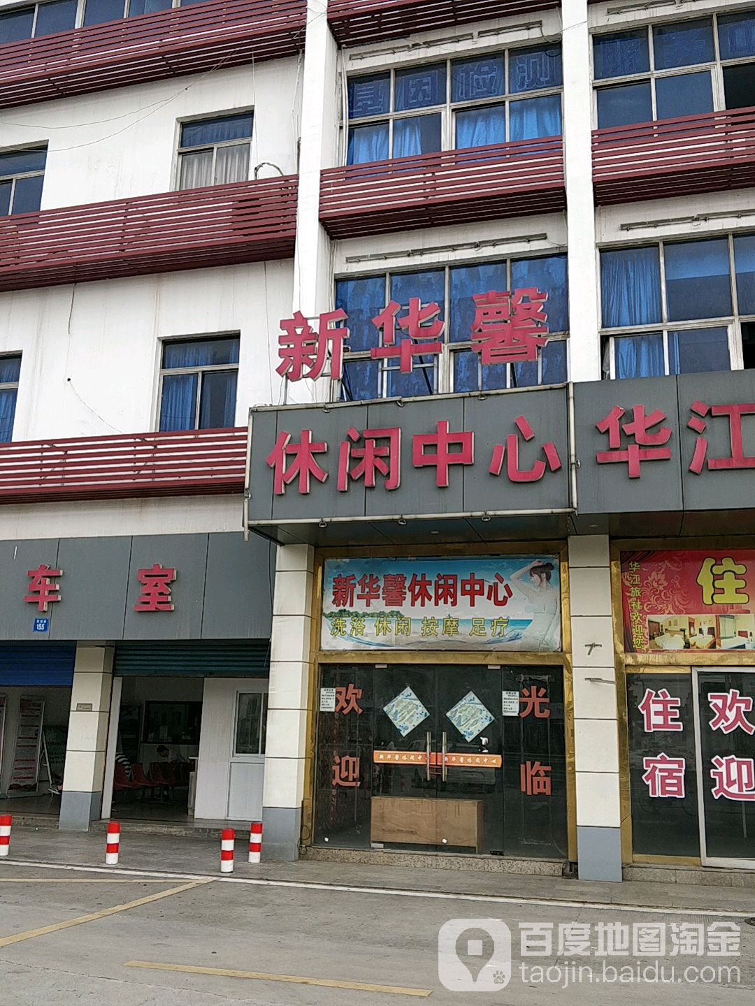 新华馨休闲中新