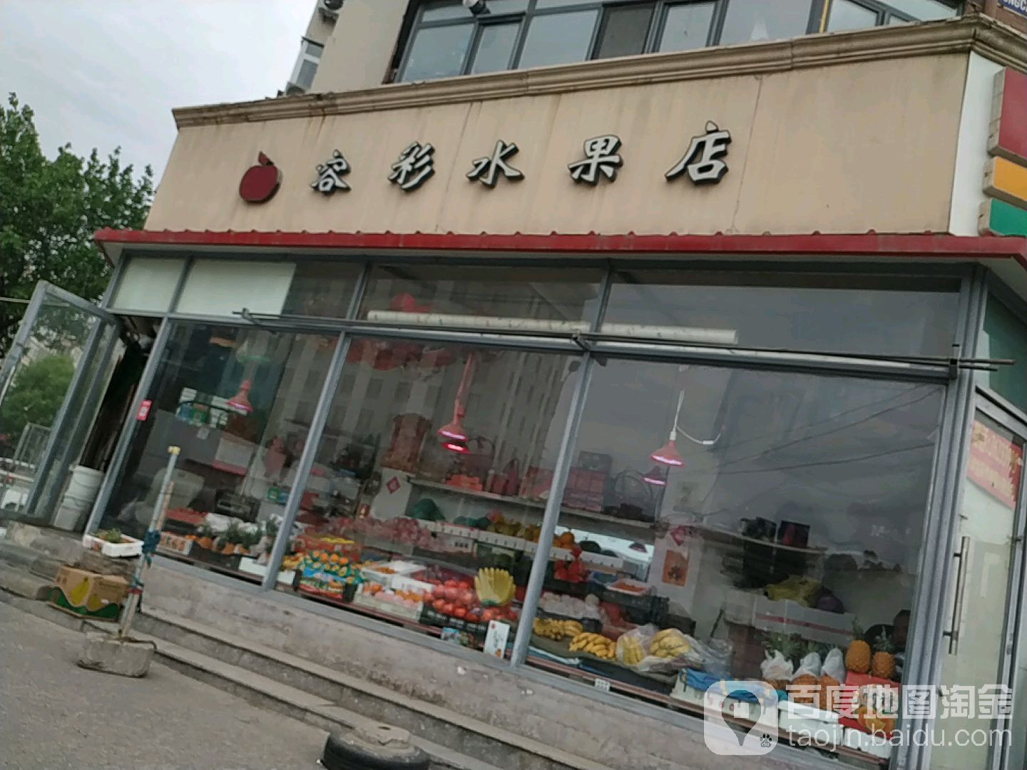 容彩水果店(王串场五号路店)