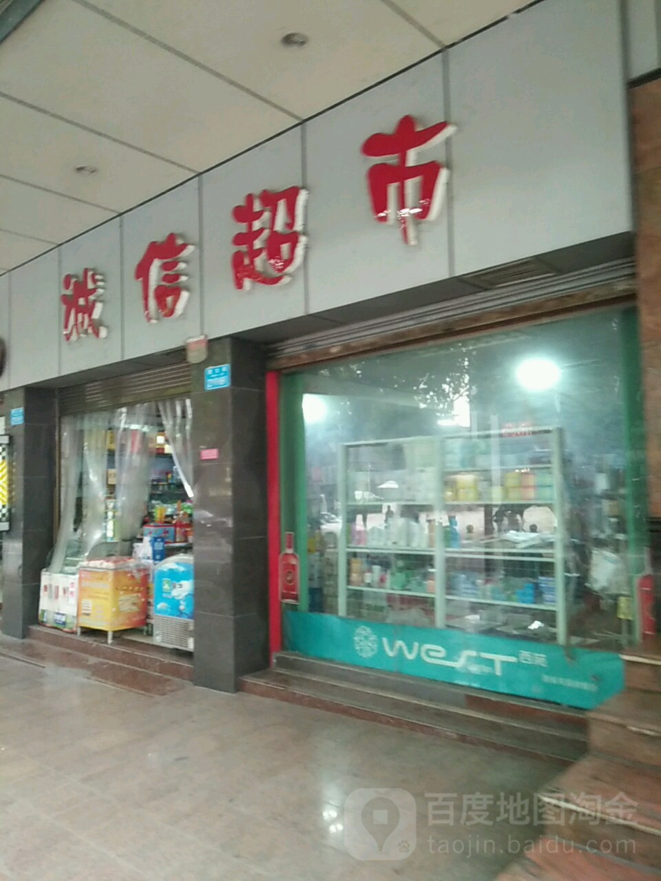 诚信超市(夏家巷)