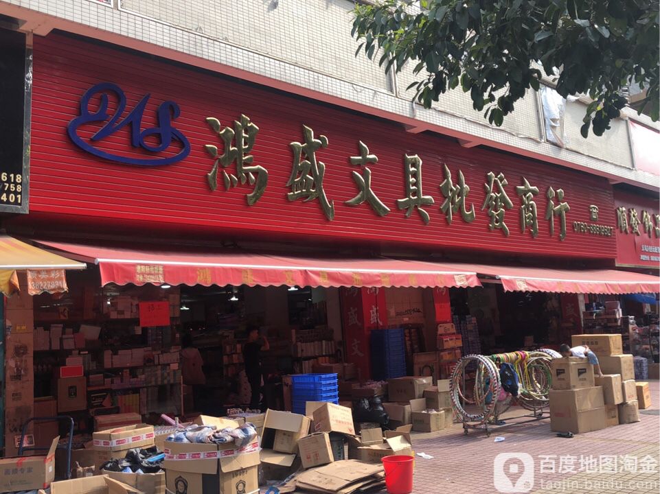 鸿盛文具批发商行(岐沙路店)