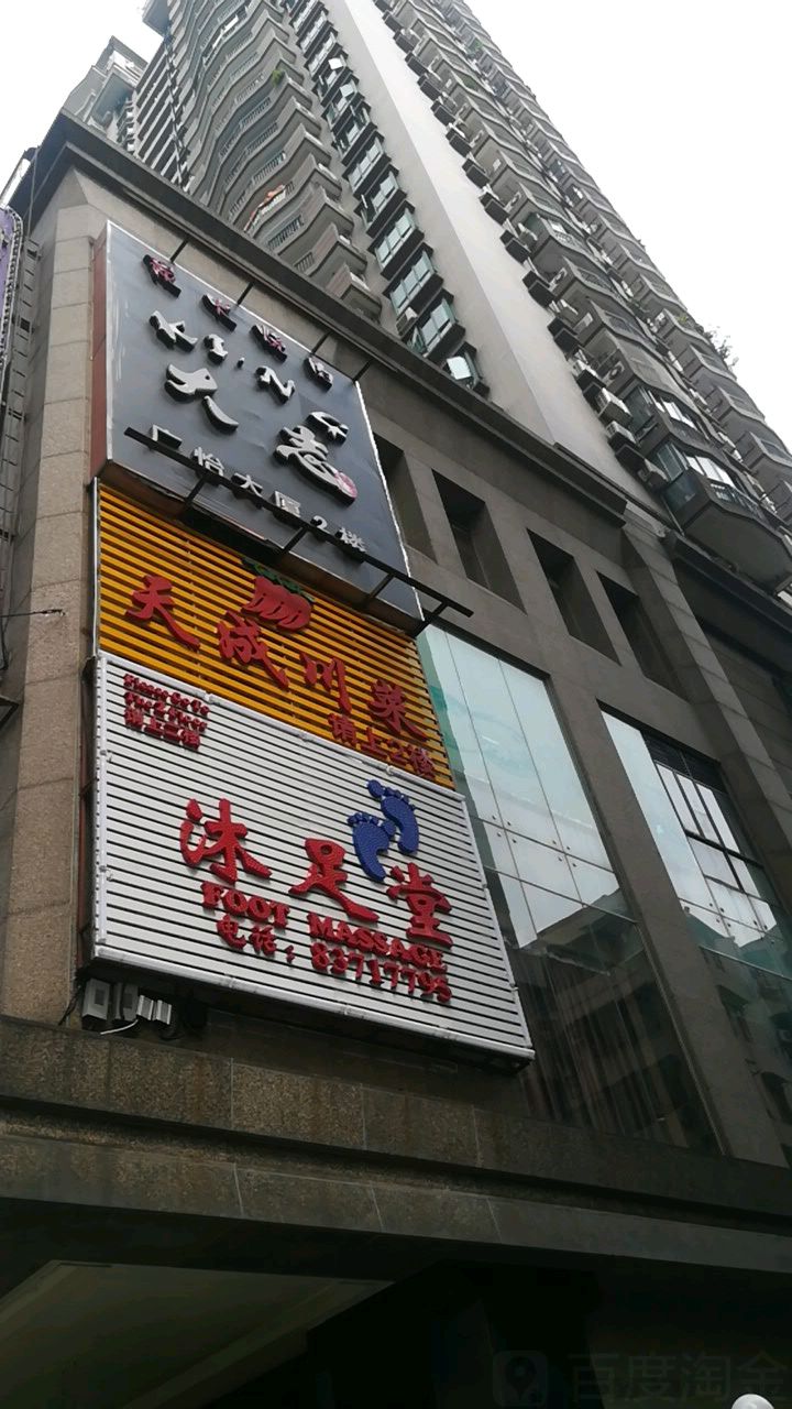 青莲足居沐浴堂(乐淘坊潮流营店)