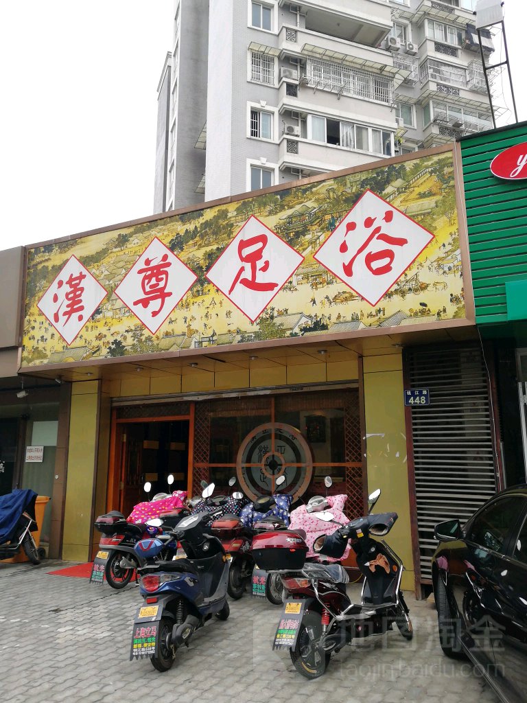 汉尊足浴