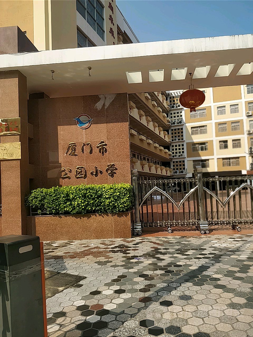 厦门市公园小学