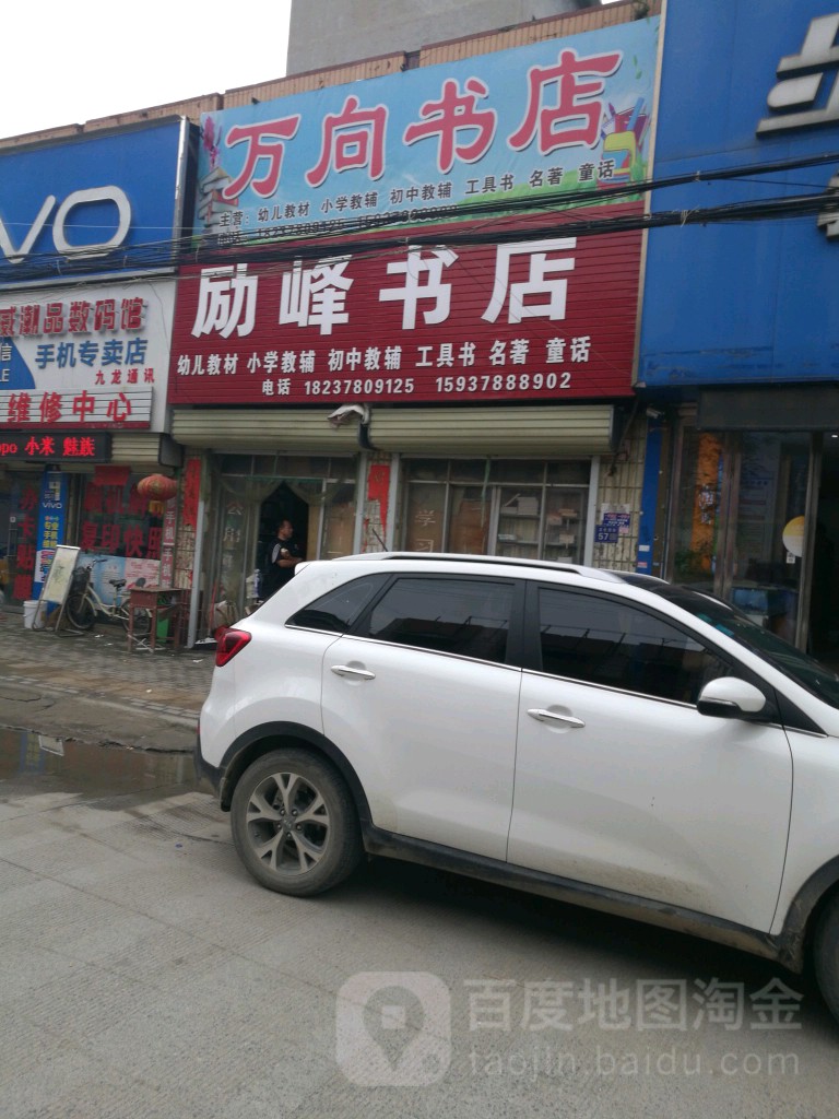 励峰书店