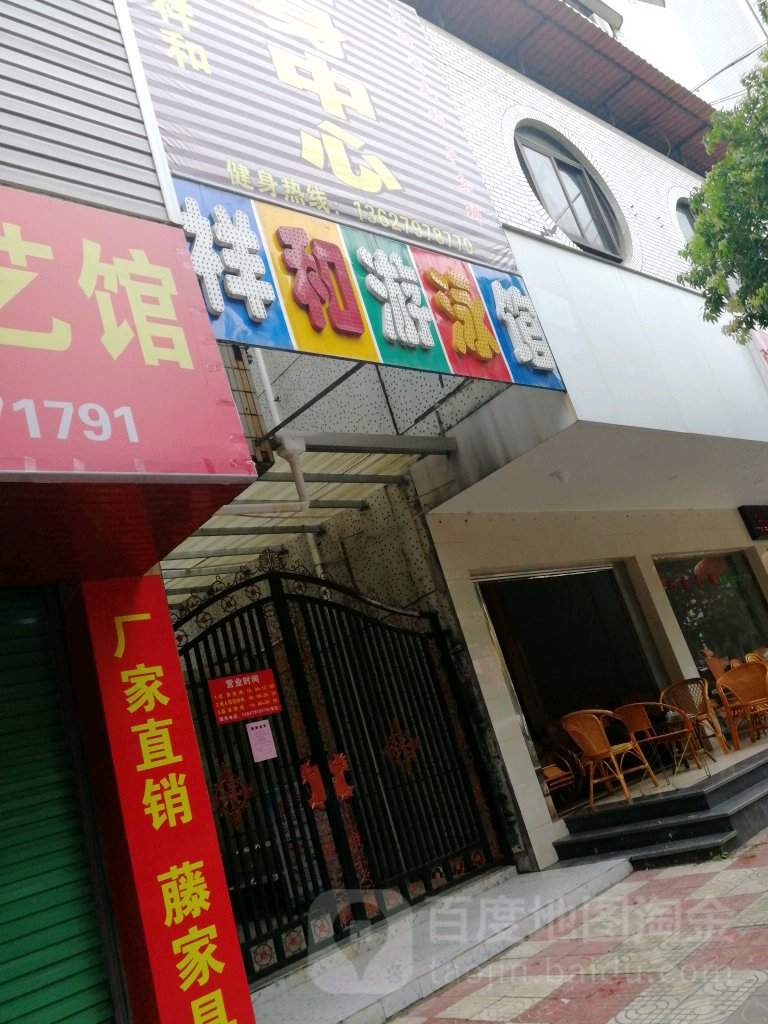 祥和又用馆