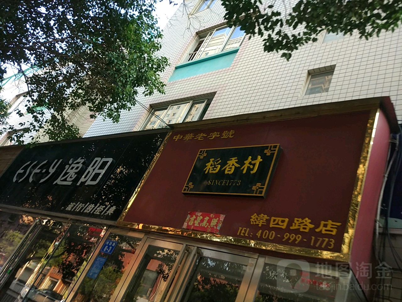 逸阳(纬四路店)