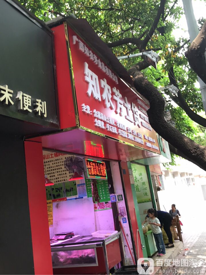 知农芳土货配送中心