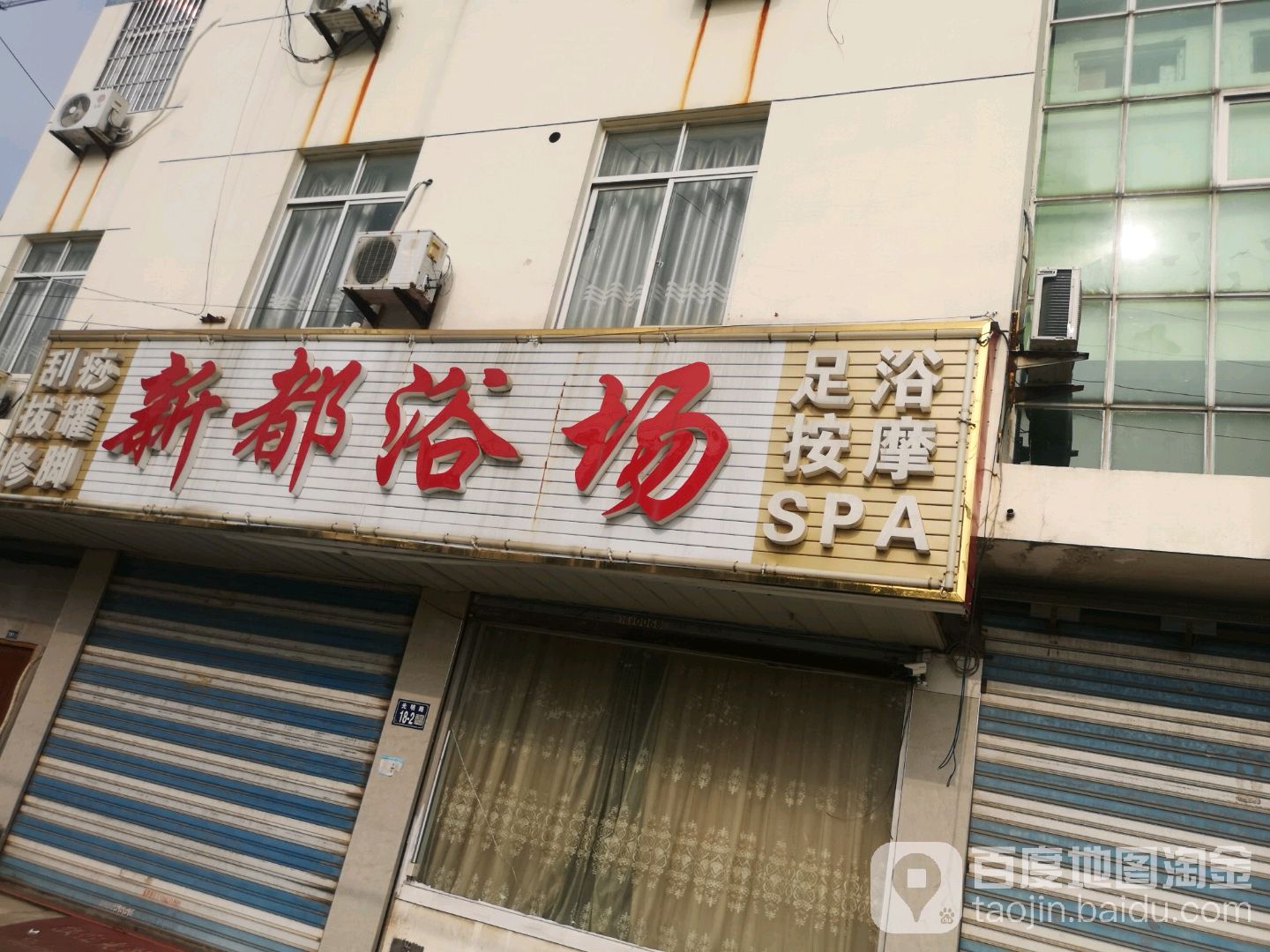 新都浴场