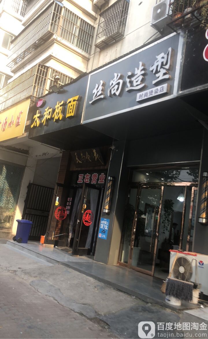 丝尚造型(邳新路店)