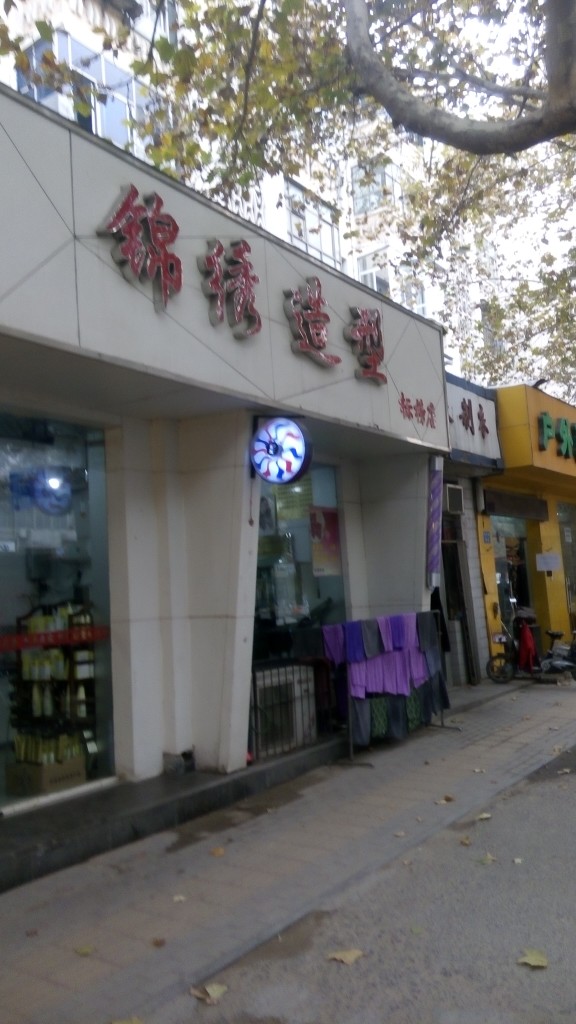 锦绣造型(标榜店)