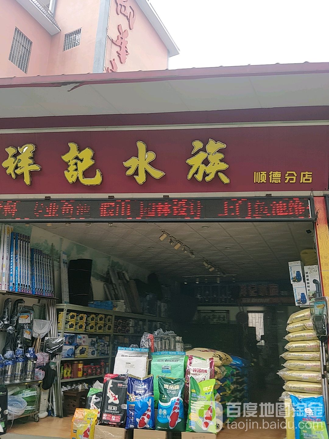 祥记水族(顺德分店)