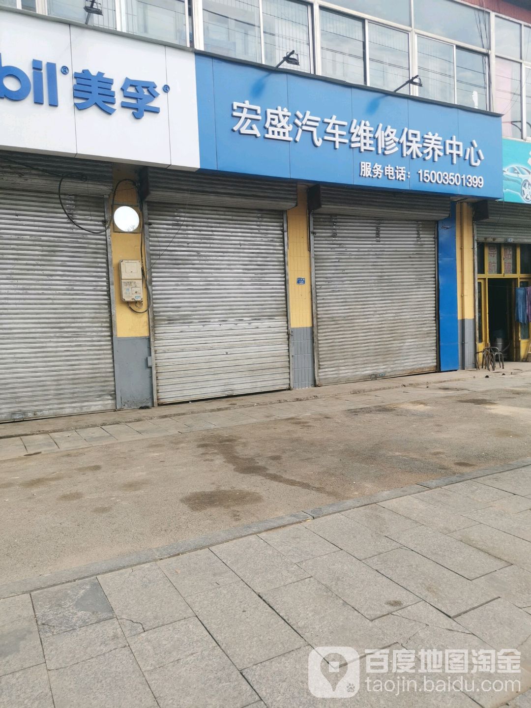 宏盛汽车维修保养中心