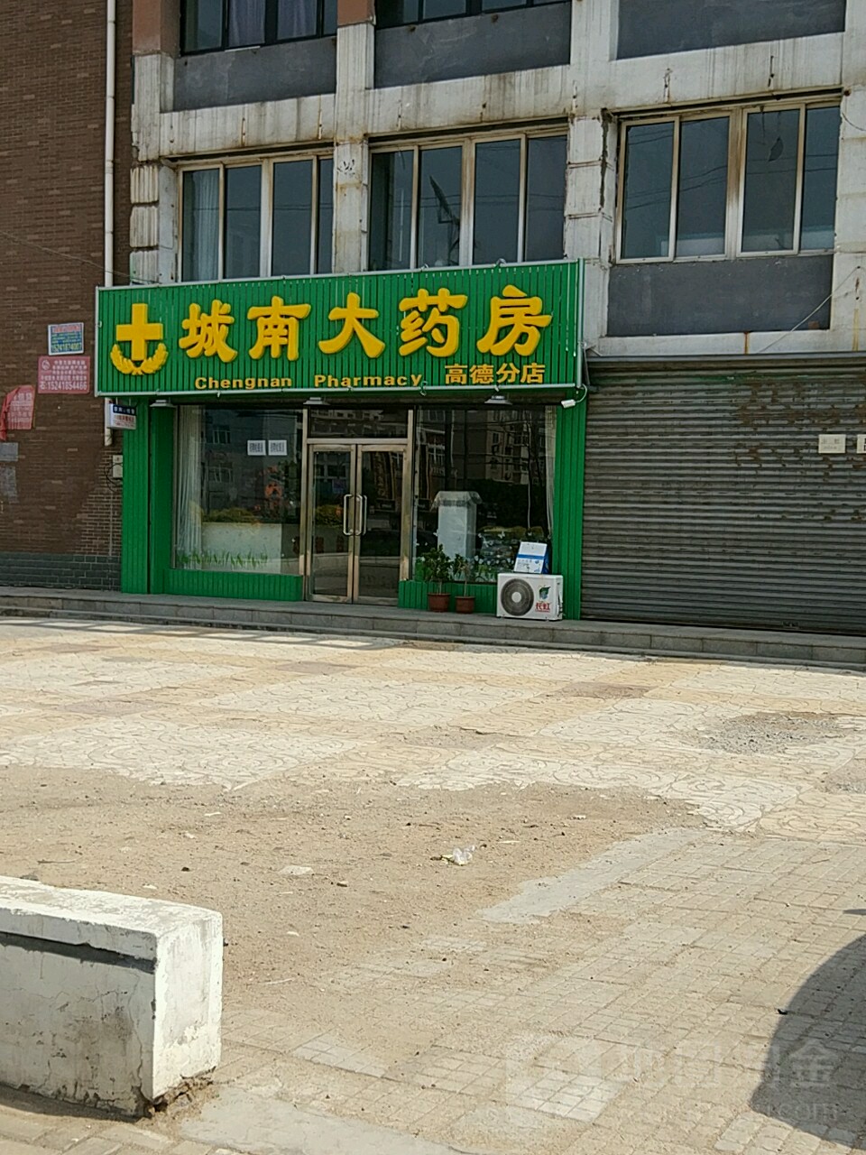 城南大药房高德温店(高德二部)