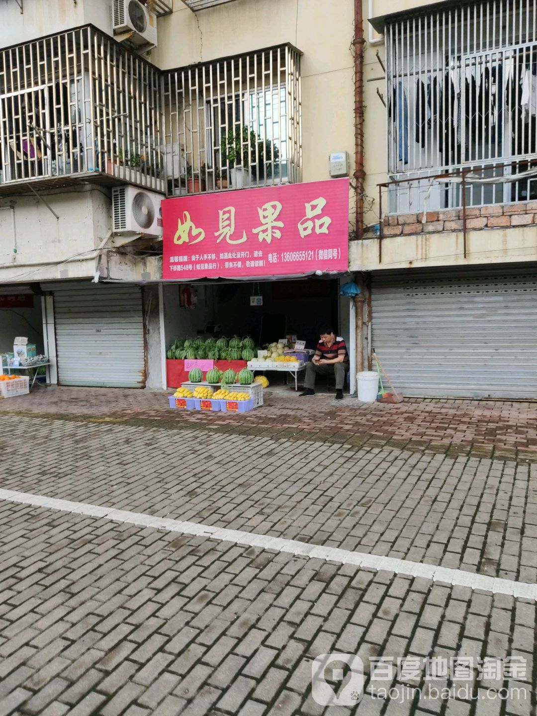 如见果品(巾山小区店)