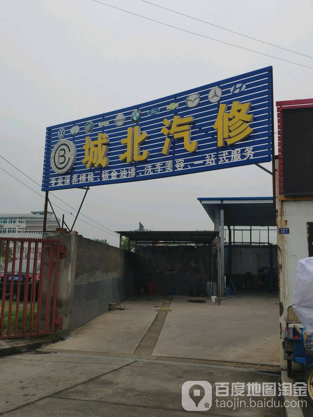 城北汽修