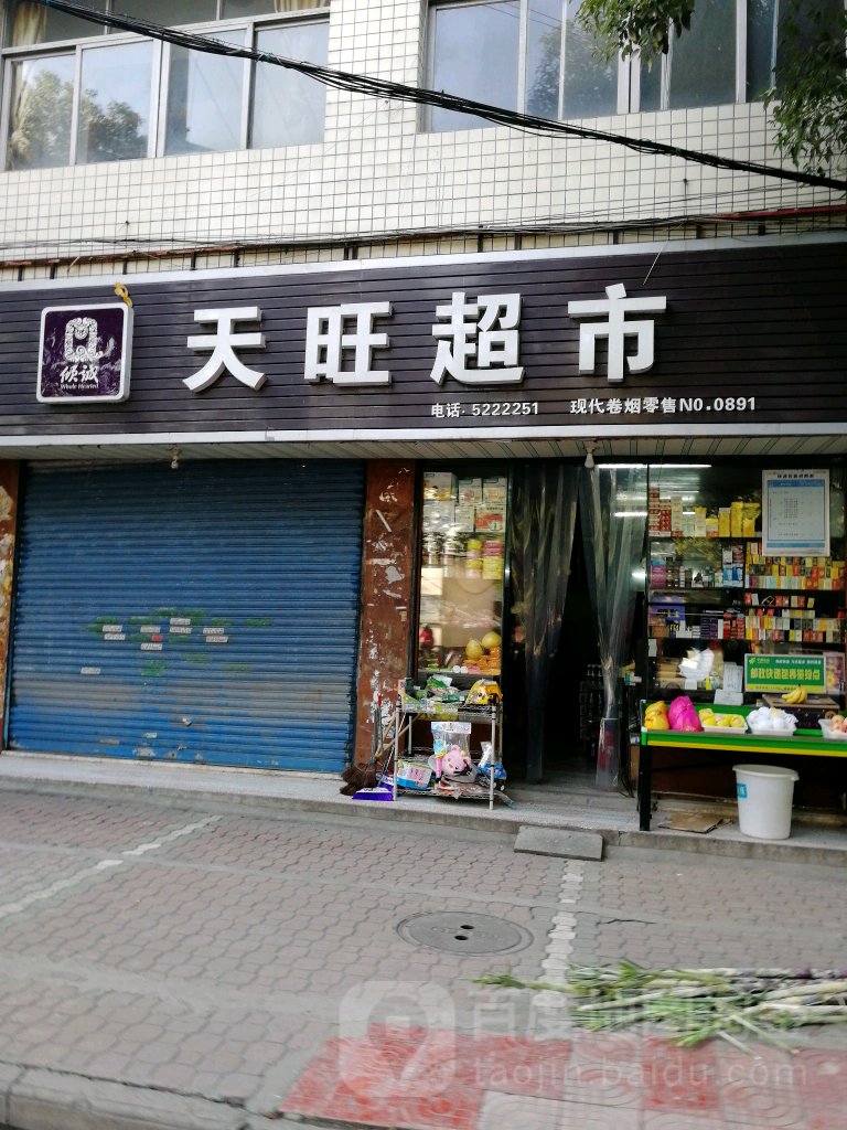 天旺超市(南洲西路店)