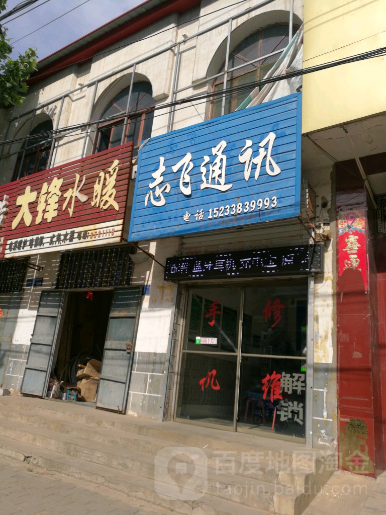 志飞手机维修