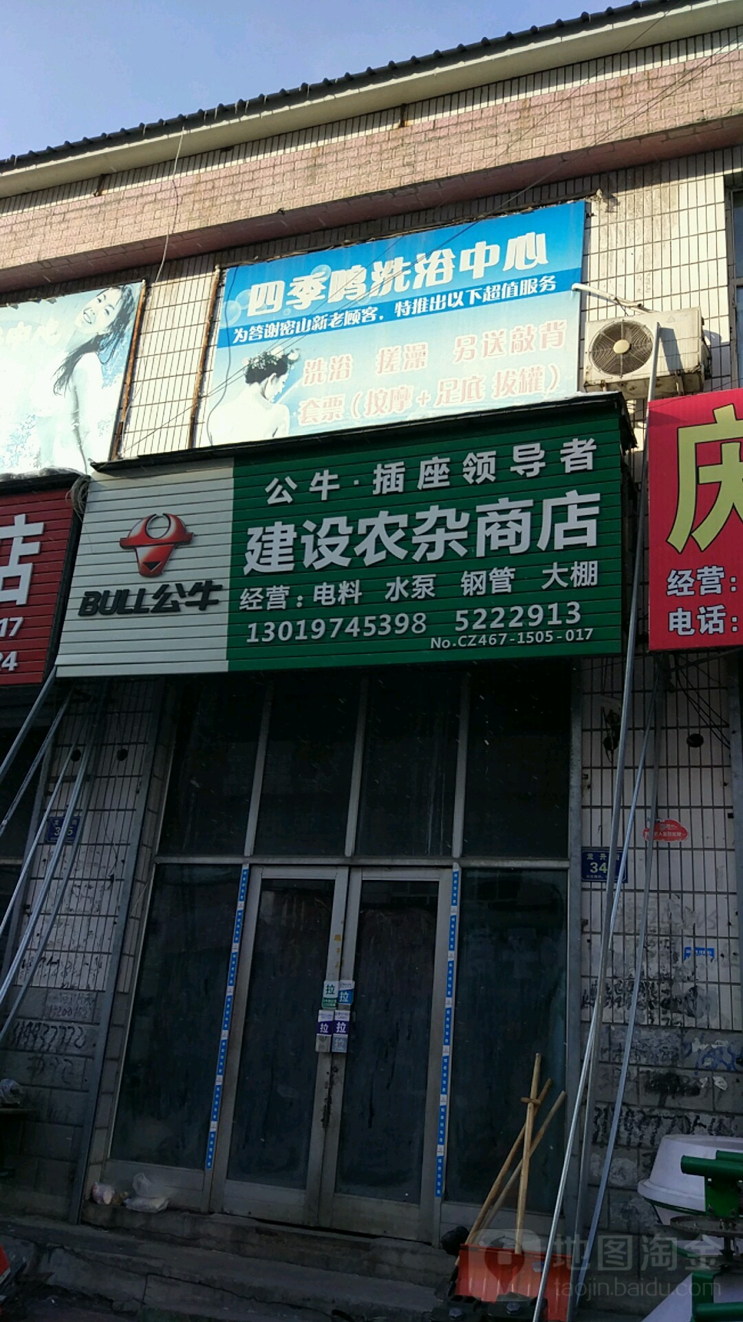 建设农杂商店