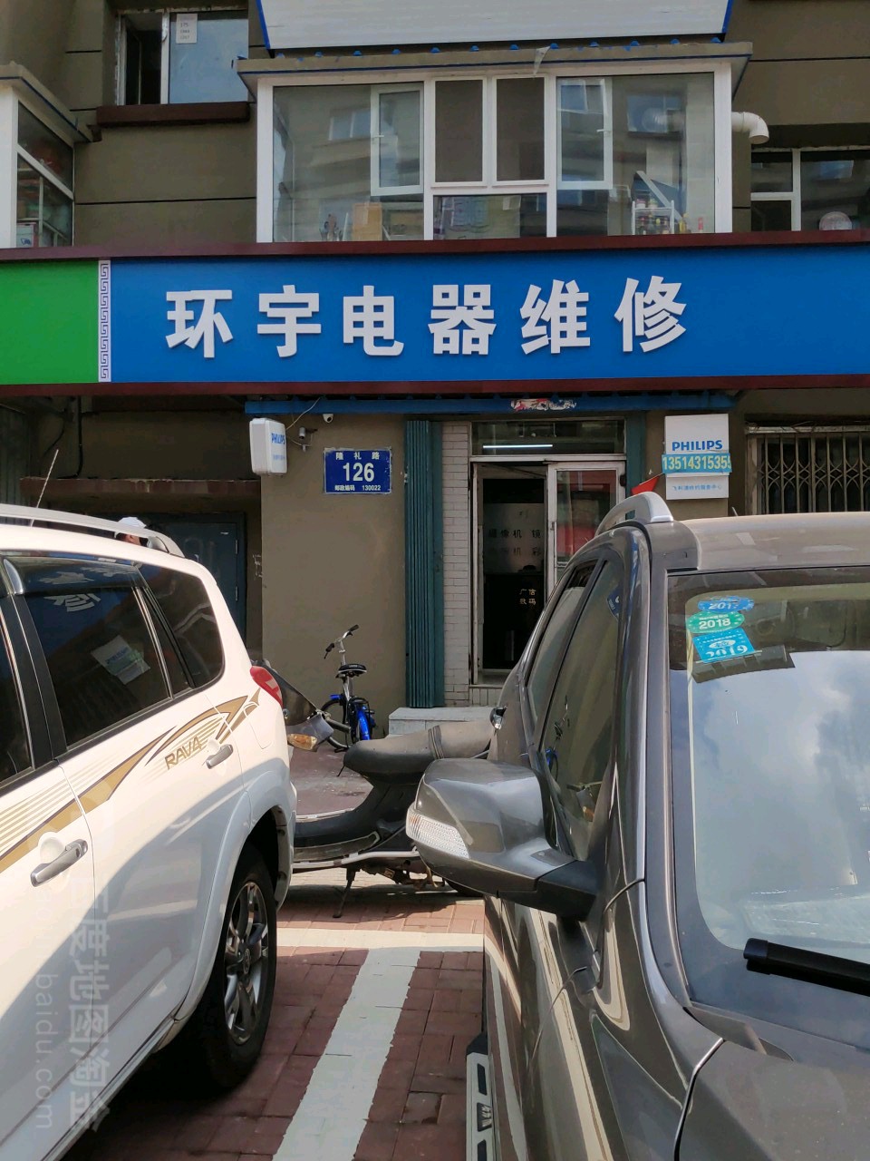 长春环宇电器维修站
