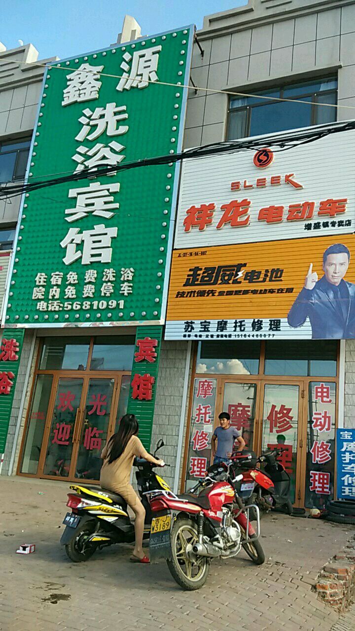 鑫源洗浴宾馆